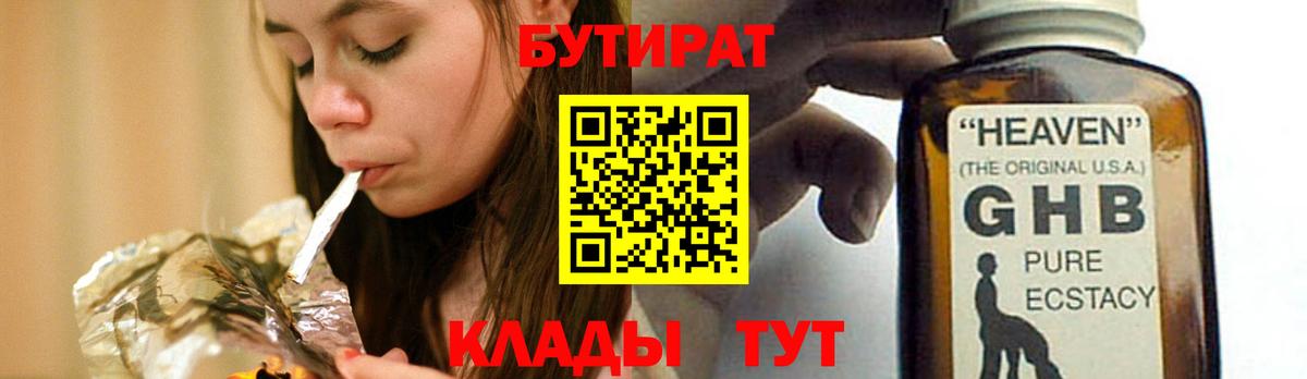 БУТИРАТ GHB Благовещенск